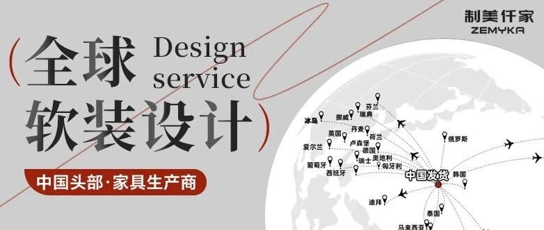从设计到安装一站式搞定!全球业主都选的软装全案,藏不住了